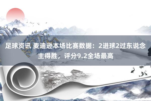 足球资讯 麦迪逊本场比赛数据：2进球2过东说念主得胜，评分9.2全场最高