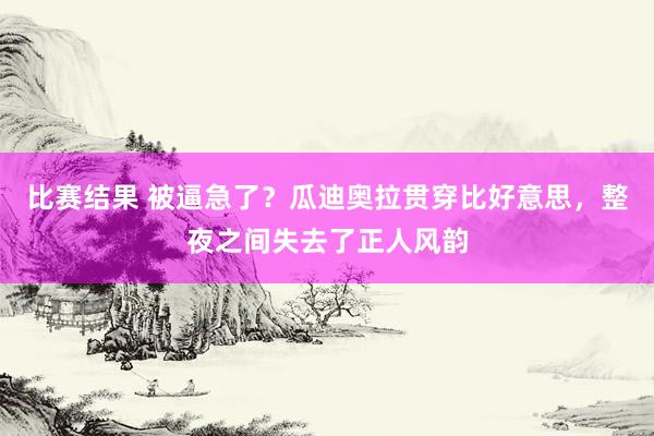 比赛结果 被逼急了？瓜迪奥拉贯穿比好意思，整夜之间失去了正人风韵