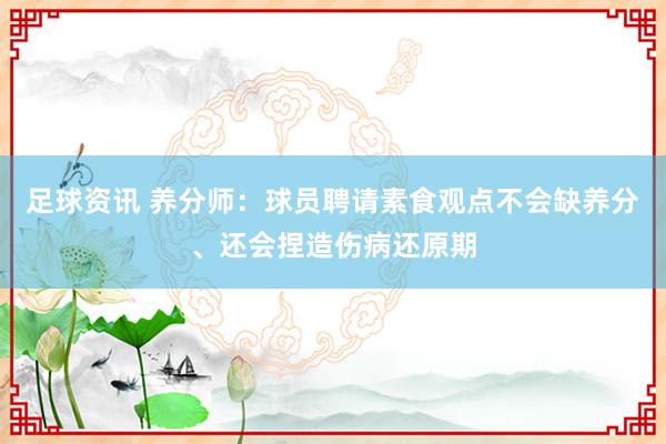 足球资讯 养分师：球员聘请素食观点不会缺养分、还会捏造伤病还原期