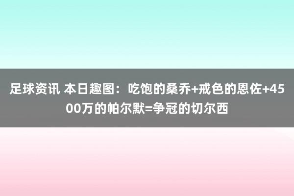 足球资讯 本日趣图：吃饱的桑乔+戒色的恩佐+4500万的帕尔默=争冠的切尔西