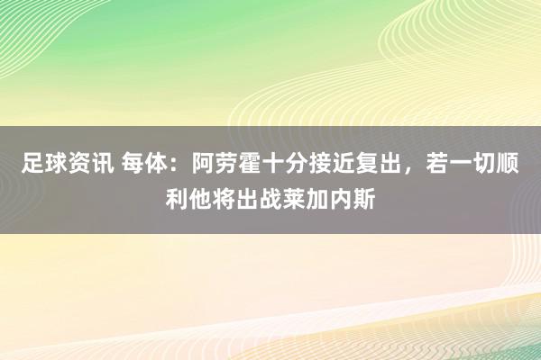 足球资讯 每体：阿劳霍十分接近复出，若一切顺利他将出战莱加内斯