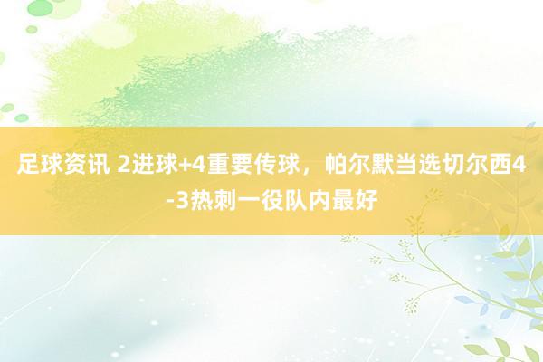 足球资讯 2进球+4重要传球，帕尔默当选切尔西4-3热刺一役队内最好